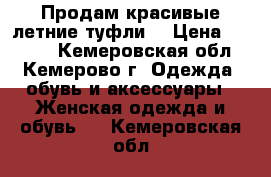 Продам красивые летние туфли  › Цена ­ 3 000 - Кемеровская обл., Кемерово г. Одежда, обувь и аксессуары » Женская одежда и обувь   . Кемеровская обл.